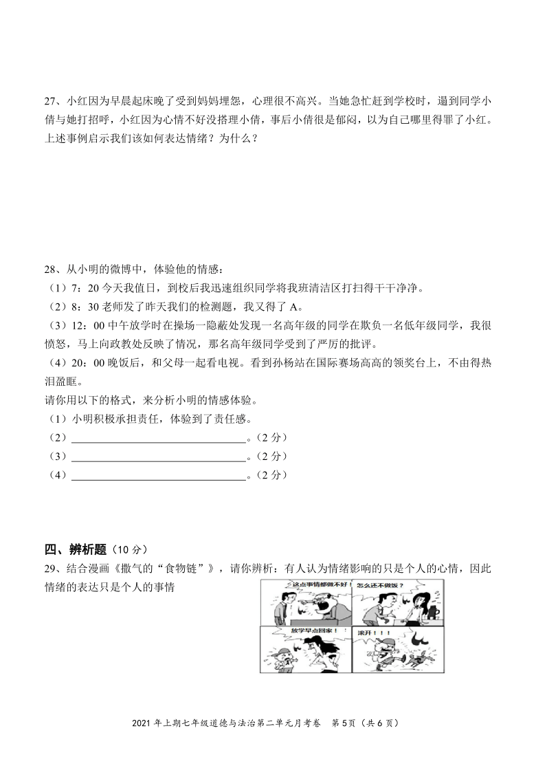 湖南怀化市第二单元《做情绪情感的主人》单元测试卷（含答案）