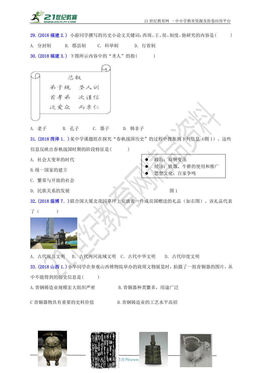 2018年中考历史真题分类汇编 七上第二单元夏商周时期：早期国家的产生与社会变革