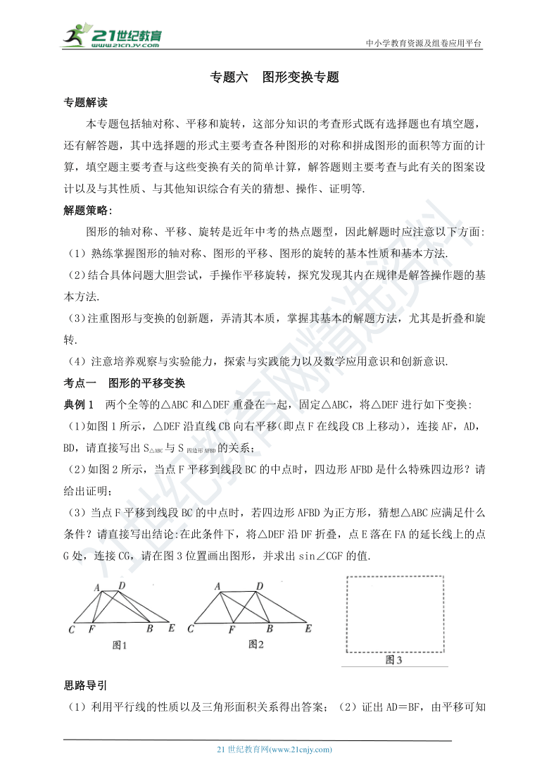 【2020年中考数学二轮复习】专题六 图形变换专题（含答案）