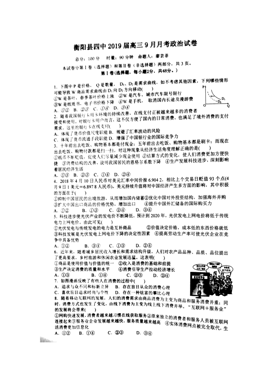 湖南省衡阳县第四中学2019届高三9月月考政治试题 扫描版含答案