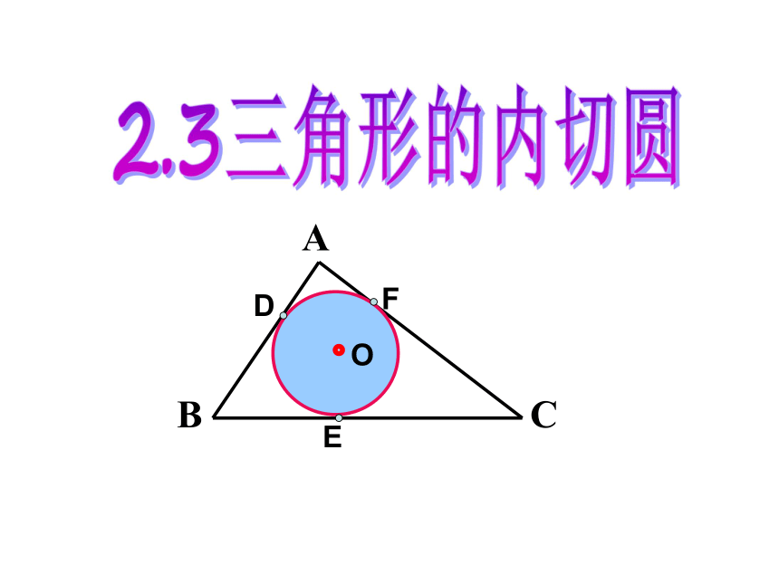 2.3三角形的内切圆 课件