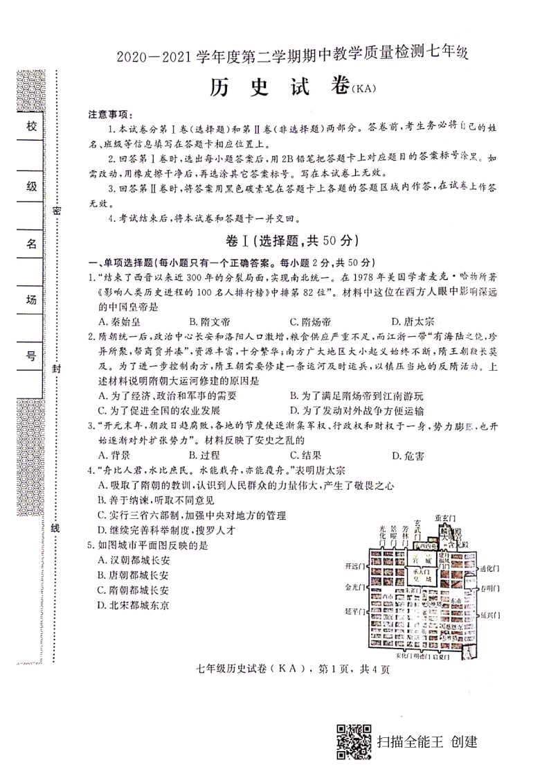 河北省石家庄市赵县2020-2021学年第二学期七年级历史期中教学质量检测（扫描版，无答案）