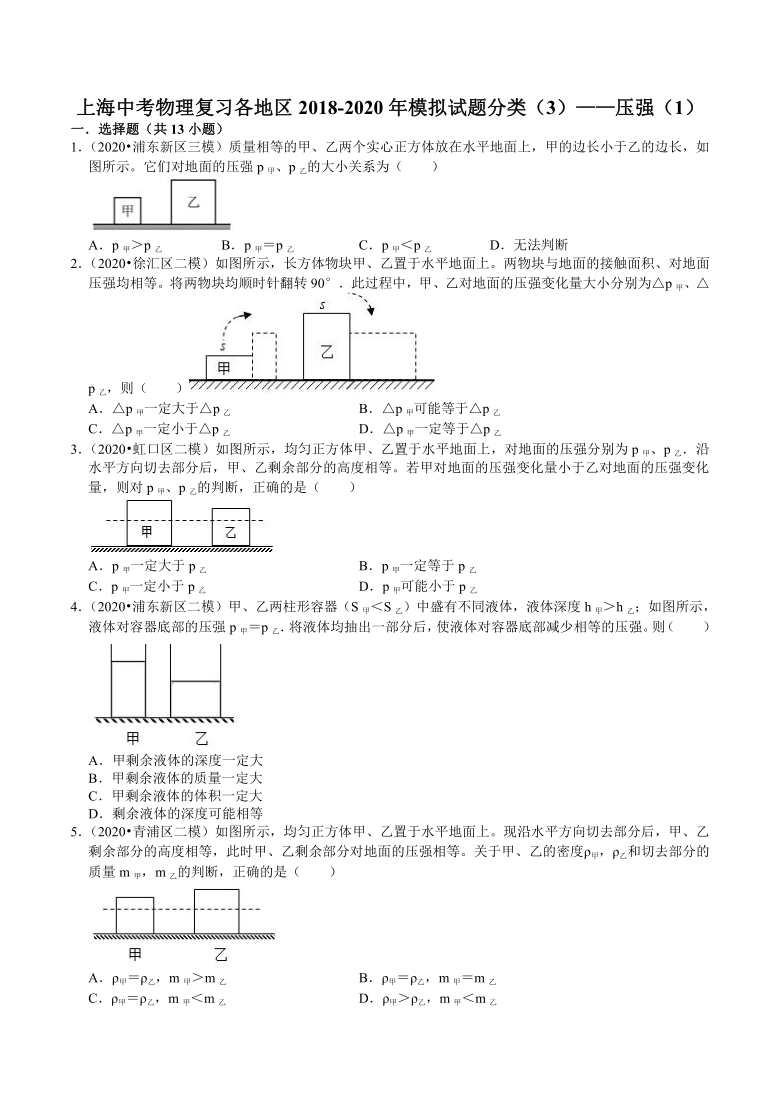 上海中考物理复习各地区2018-2020年模拟试题分类（3）——压强（1）（含解析）