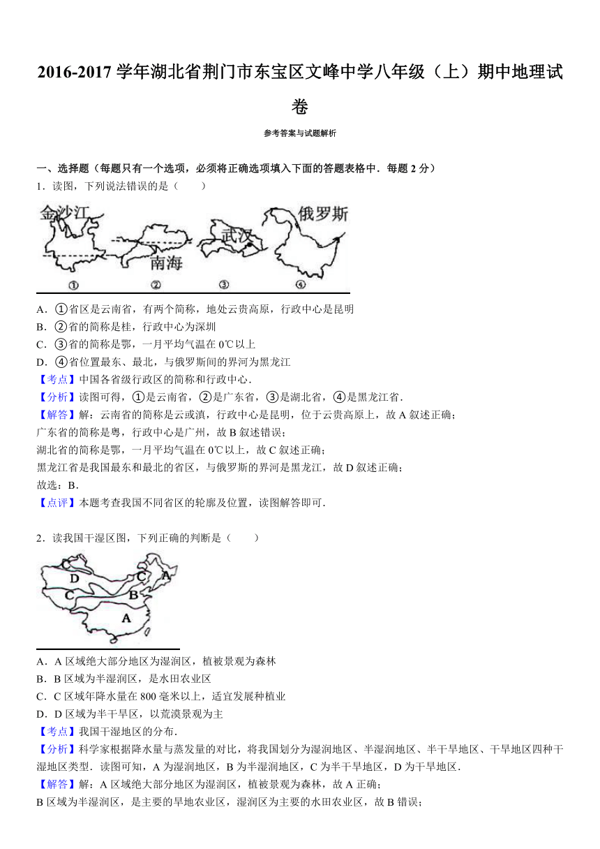 湖北省荆门市东宝区文峰中学2016-2017学年上学期八年级（上）期中地理试卷（解析版）