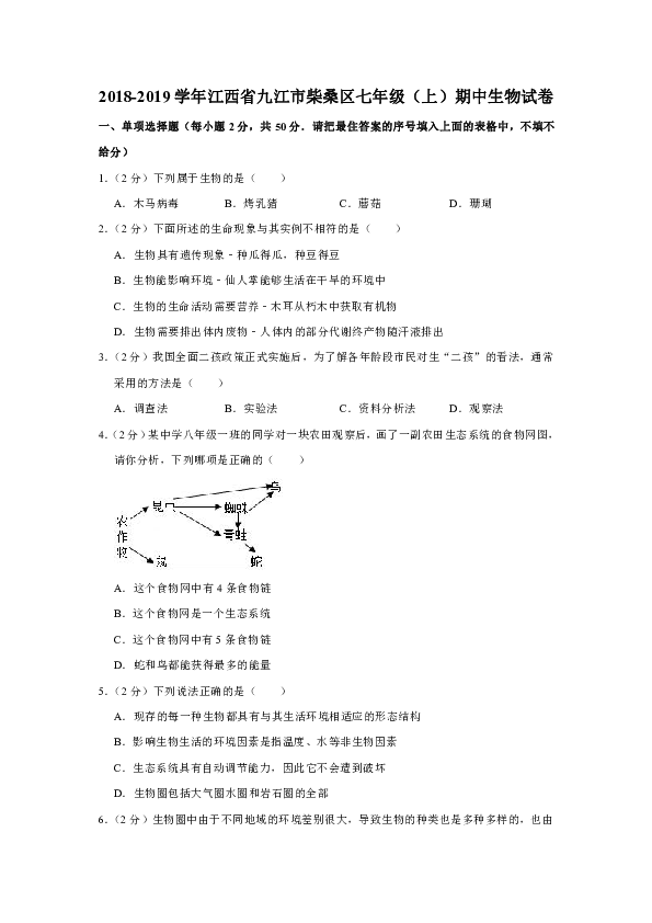 2018-2019学年江西省九江市柴桑区七年级（上）期中生物试卷（解析版）