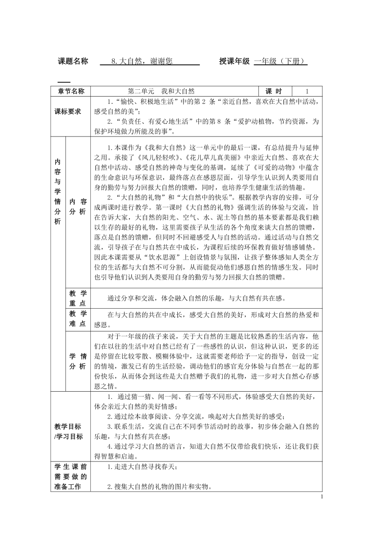 第8课《大自然，谢谢您》教学设计