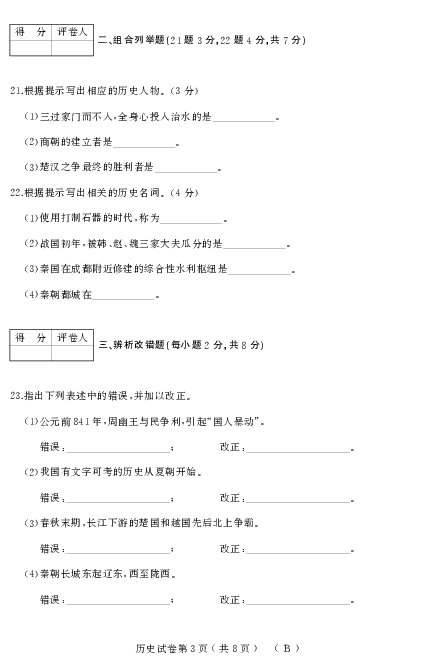 2019-2020学年上学期七年级历史期中试卷 （PDF版   含答案）