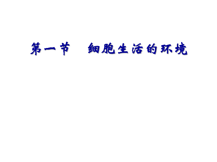 高中生物比修三课件：1.1细胞生活的环境 (共20张PPT)