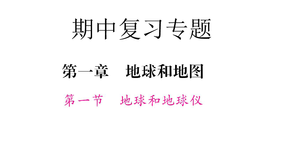 北海市合浦县人教版七年地理上册期中复习专题第一、二章课件共30张PPT