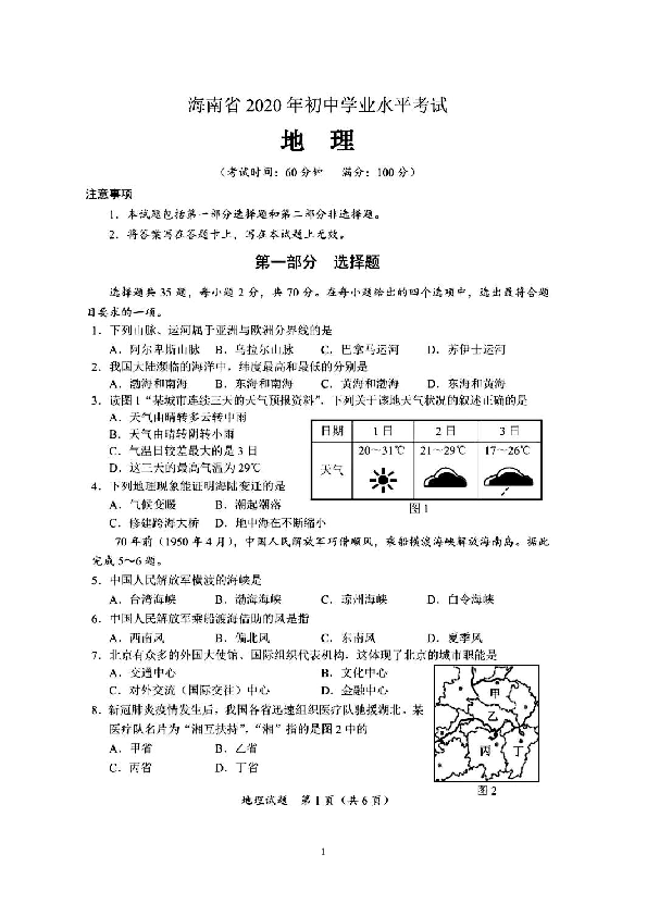 2020年海南省初中学业水平考试地理试题（高清图片版，有答案）