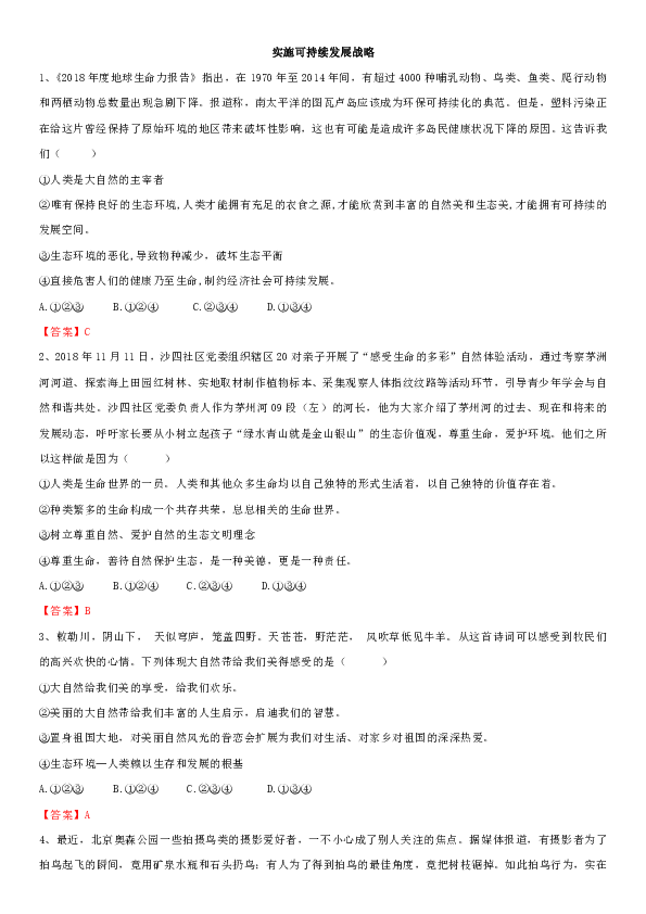 2019年中考道德与法治一轮复习练习卷实施可持续发展战略