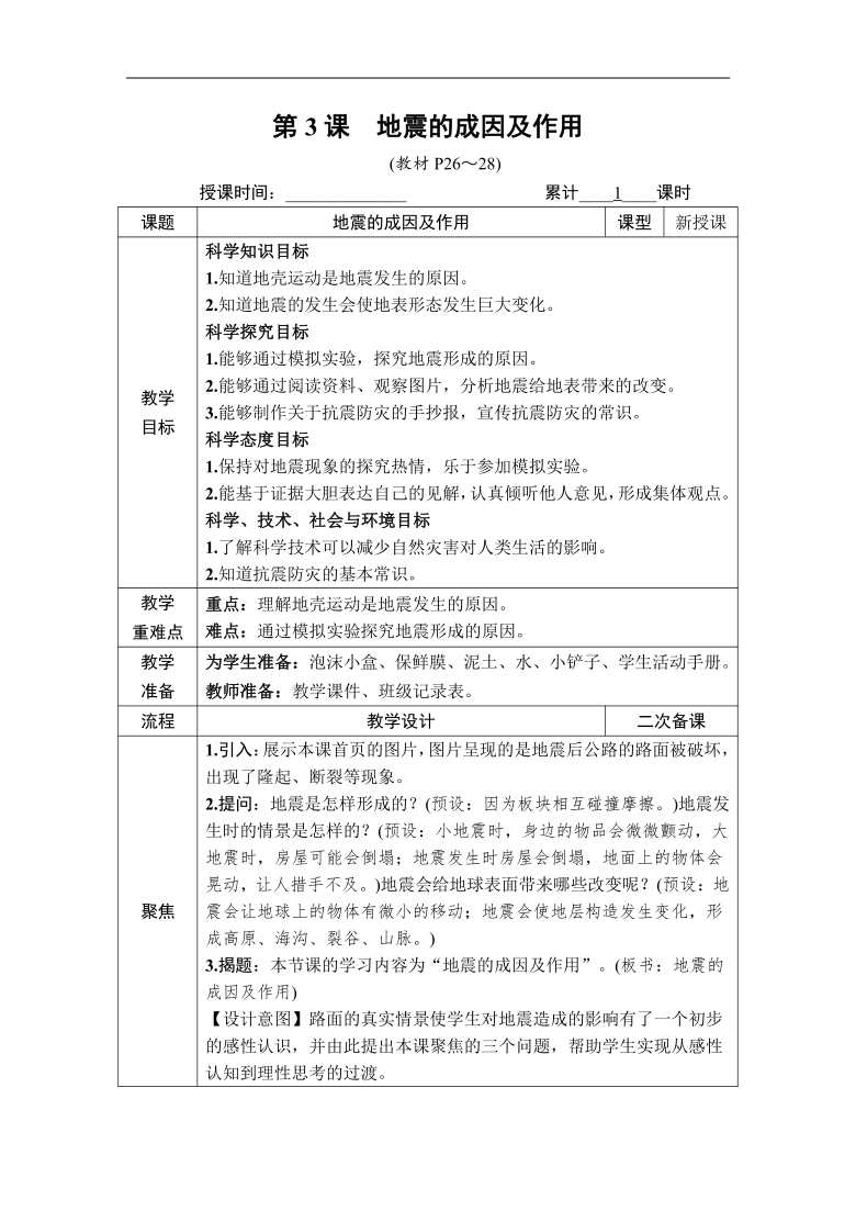 教科版2017秋科学五年级上册第二单元第3课地震的成因及作用教案