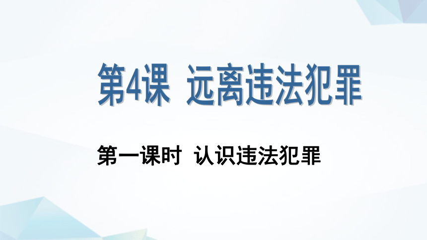 4.1   认识违法犯罪   课件   (共29张PPT)