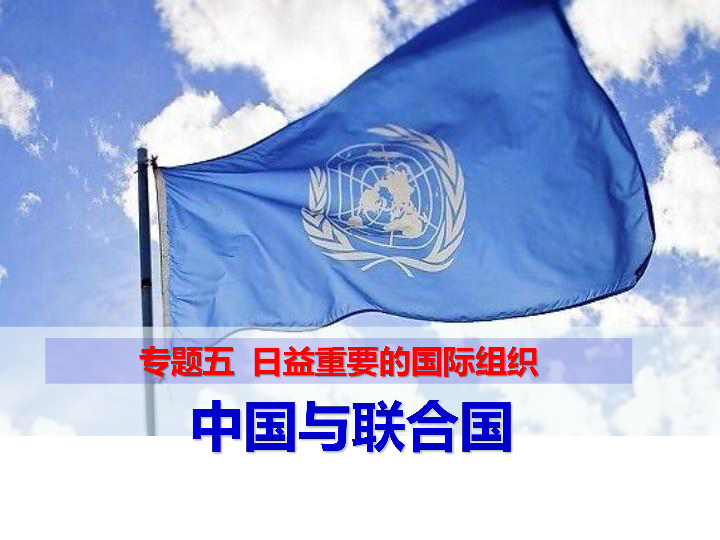 高中政治人教版选修三课件：专题5.2 中国与联合国（共21张PPT）