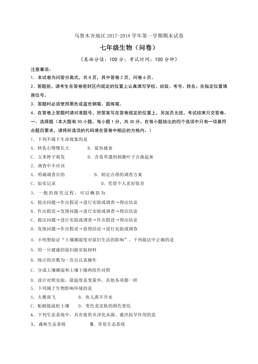 新疆乌鲁木齐市2017-2018学年七年级上学期期末考试生物试题