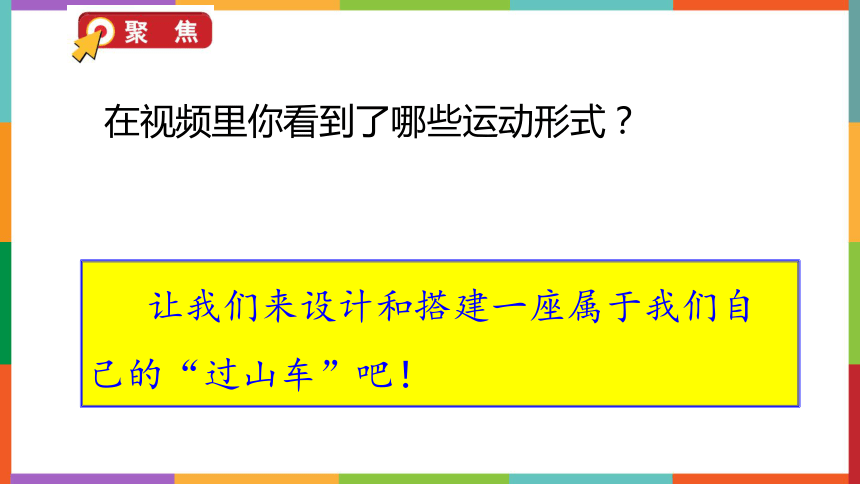 教科版2017秋科学三年级下册17我们的过山车课件13张ppt视频