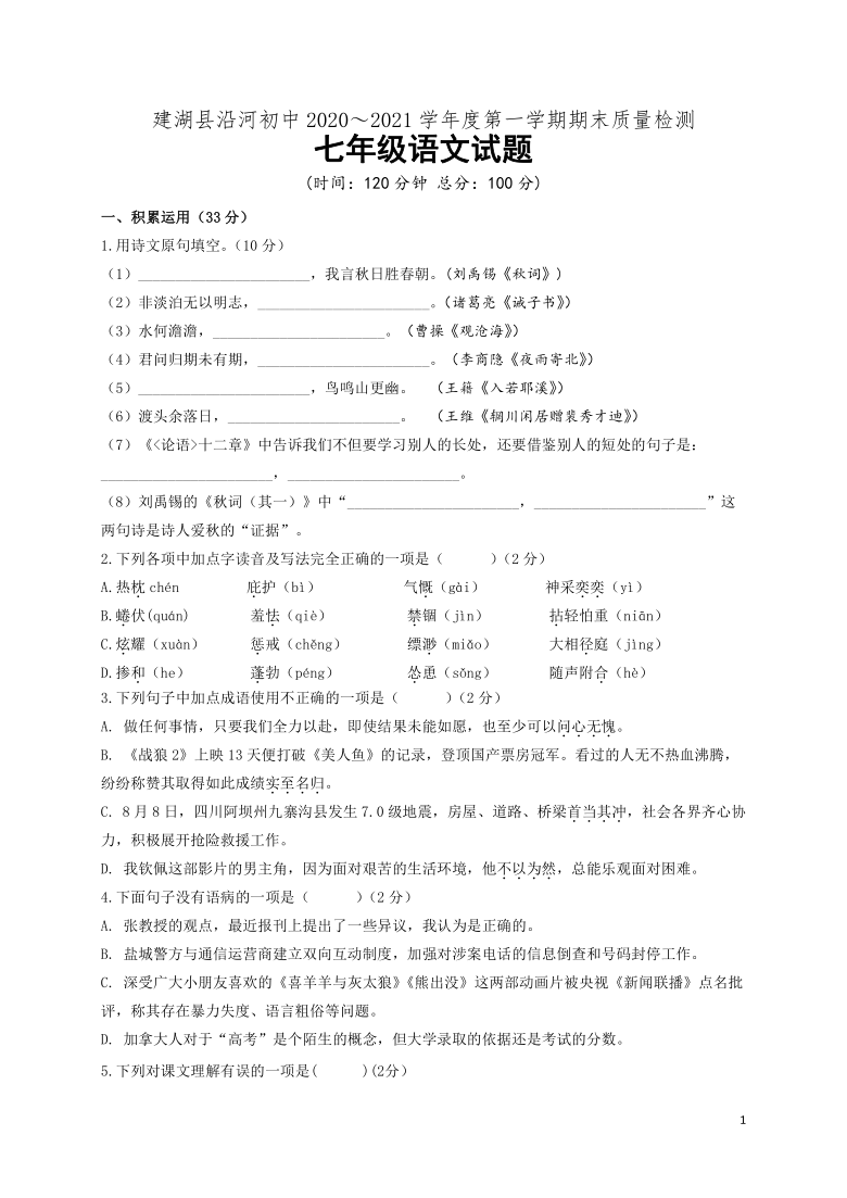 江苏省盐城市建湖县沿河初中2020～2021学年七年级上学期期末质量检测语文试题（（Word版含答案））