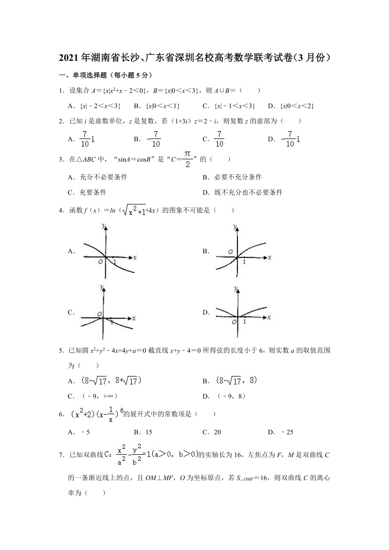 2021年湖南省长沙、广东省深圳名校高考数学联考试卷（3月份） （Word含解析版）