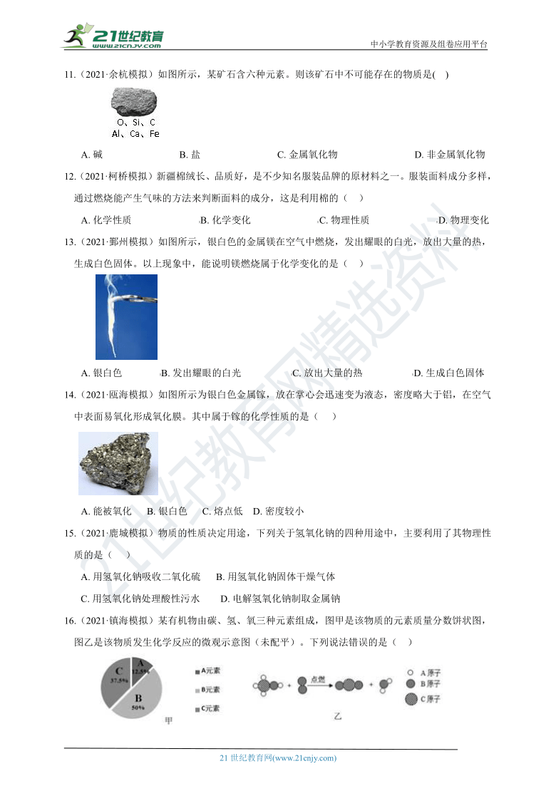 2021年最新一模二模试题重组 09 化学基础（含答案）