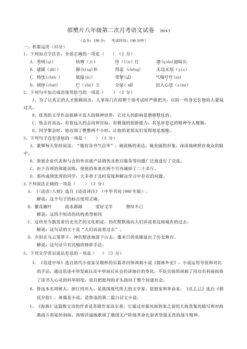 江苏省扬州市邵樊片2017-2018学年八年级下学期第二次月考语文试卷