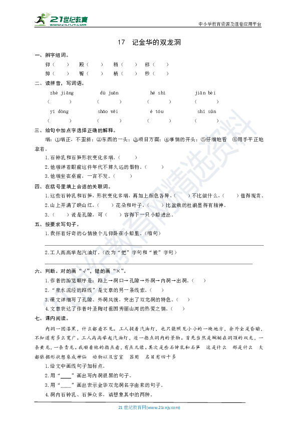 统编版语文四年级下册  17  记金华的双龙洞  同步练习题（word版有答案）