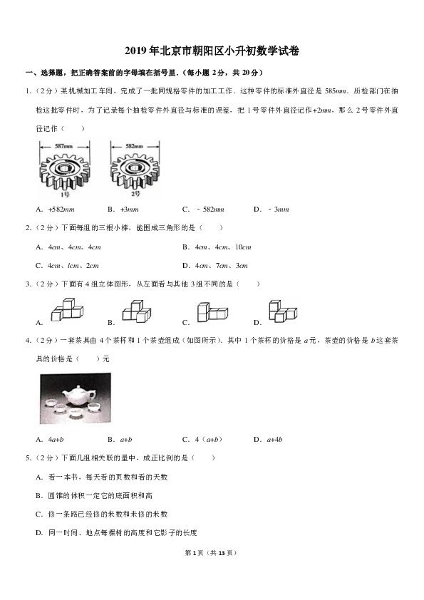 2019年北京市朝阳区小升初数学试卷（PDF解析版）