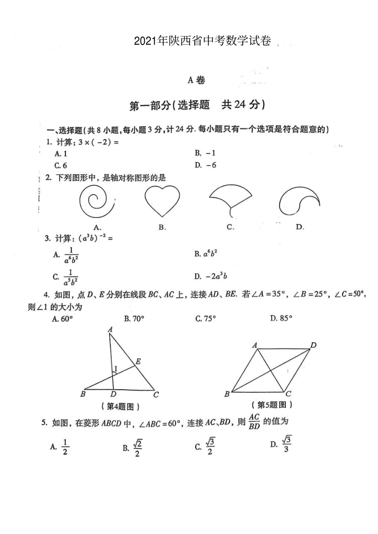 2021年陕西省中考数学真题（图片版，含答案）