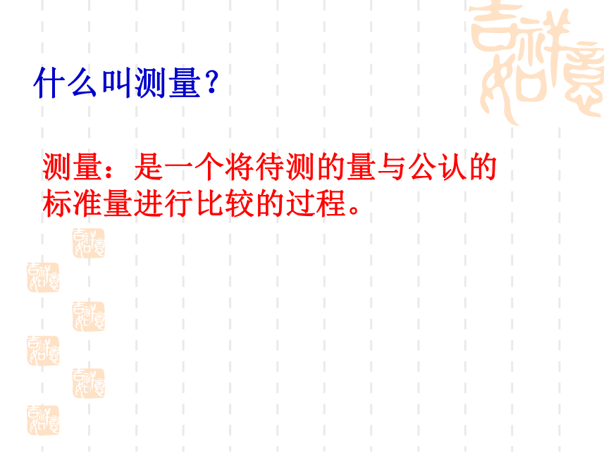 浙教版七年级上学期科学1.4 科学测量-长度的测量(课件 20张ppt)