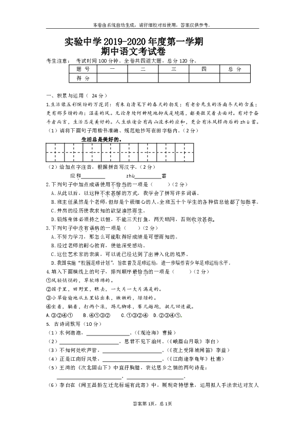 2019-2020学年度黑龙江省桦南县实验中学第一学期七年级期中考试语文试卷（含答案）