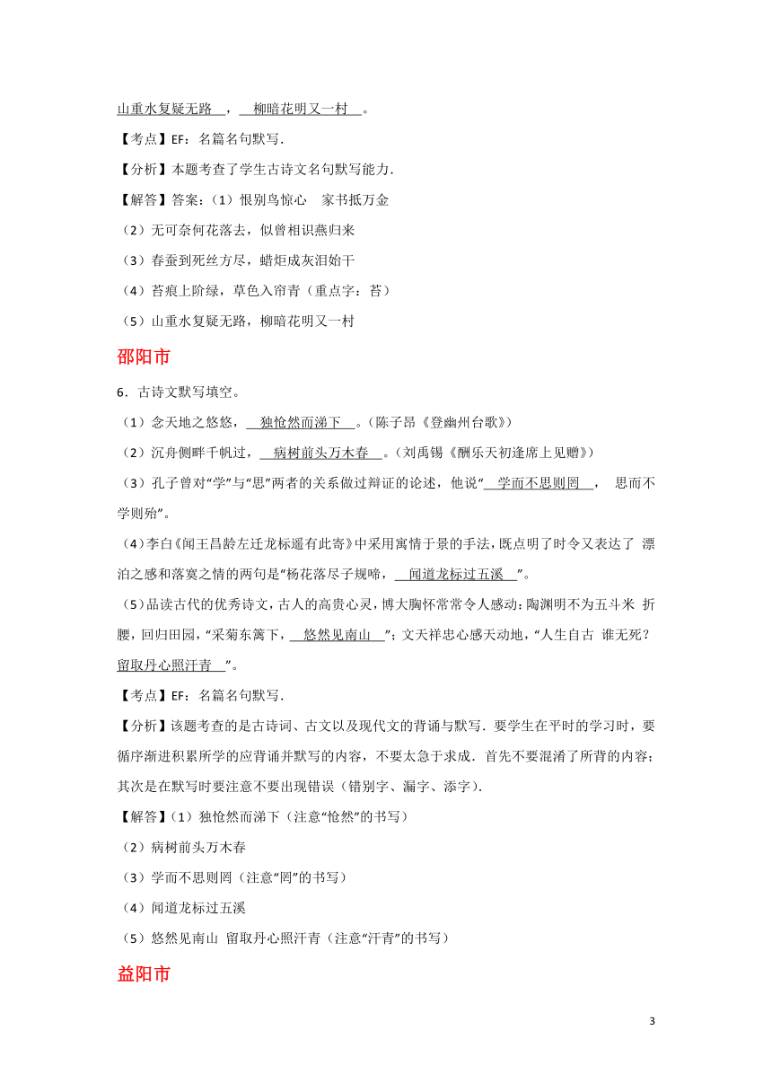 解析版湖南省10市2017年中考语文试卷按考点分项汇编--默写专题