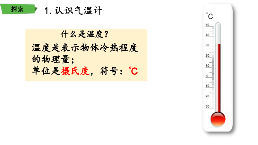 教科版2017秋三年级科学上册32认识气温计课件25张ppt