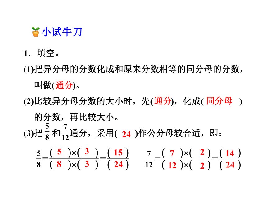 数学五年级下冀教版2.3 异分母分数的大小比较课件(共22张)
