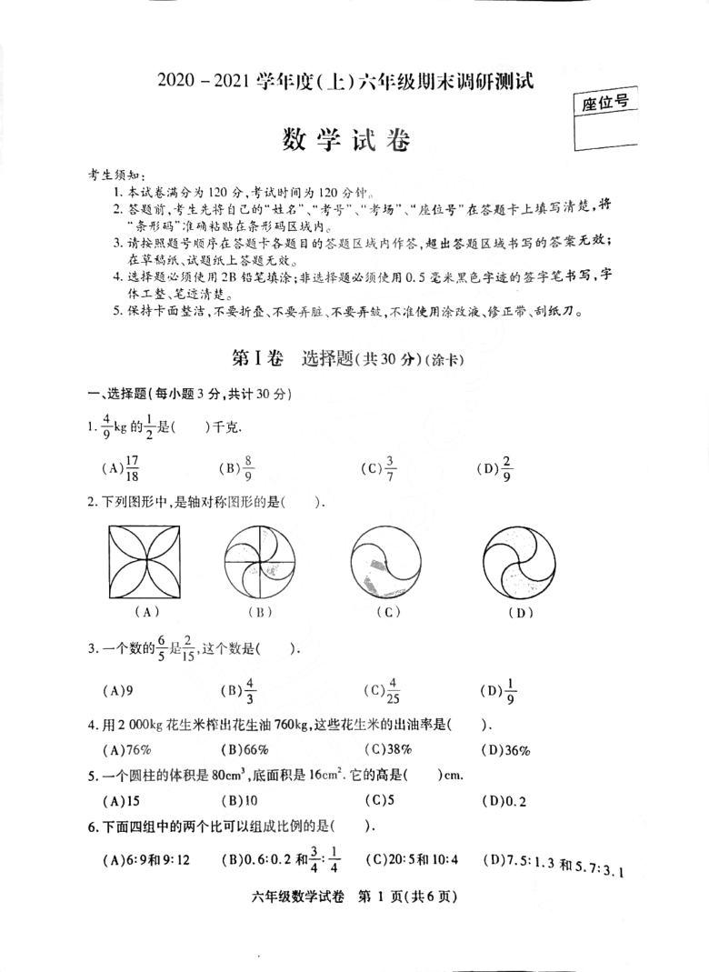 黑龙江省哈尔滨市南岗区2020-2021学年度上学期期末调研六年级数学试卷及答案（PDF版 带答案）人教版