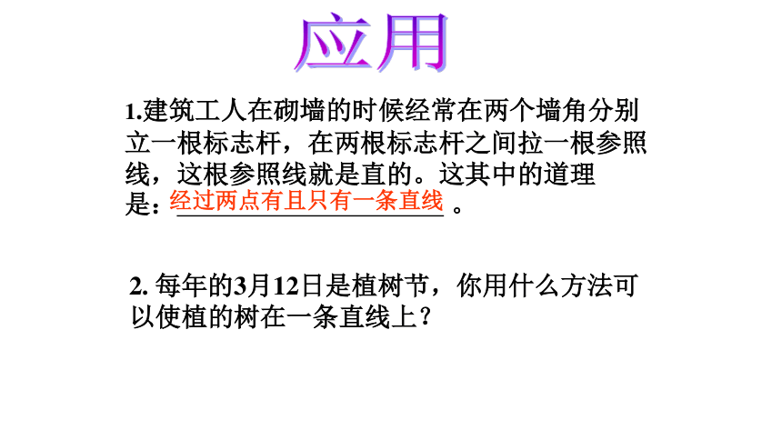 4.2.1 直线、射线、线段 课件