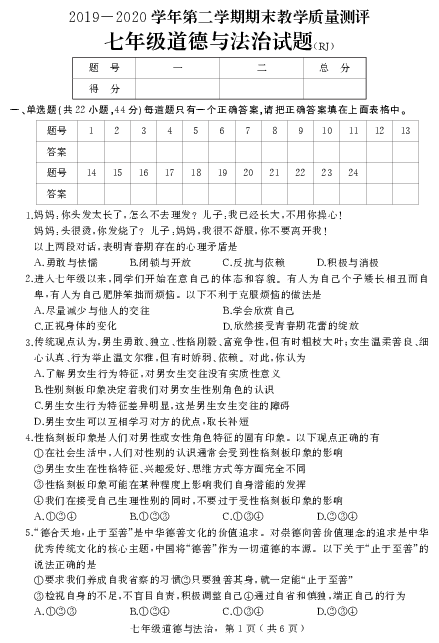 河北省衡水市景县2019-2020学年七年级下学期期末考试道德与法治试题（可编辑PDF版含答案）