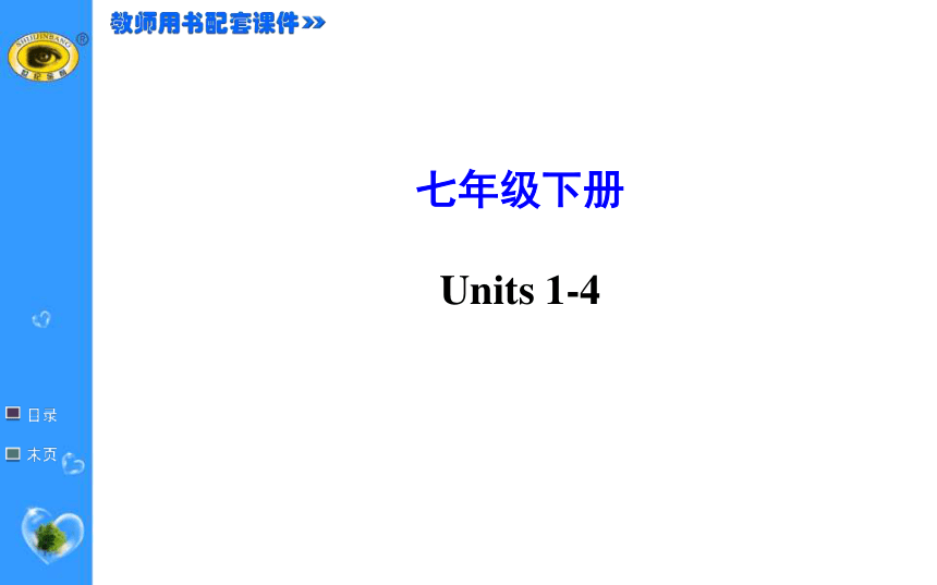 云南师范大学五华区实验中学2014-2015学年七年级英语下册复习课件： Units 1-4