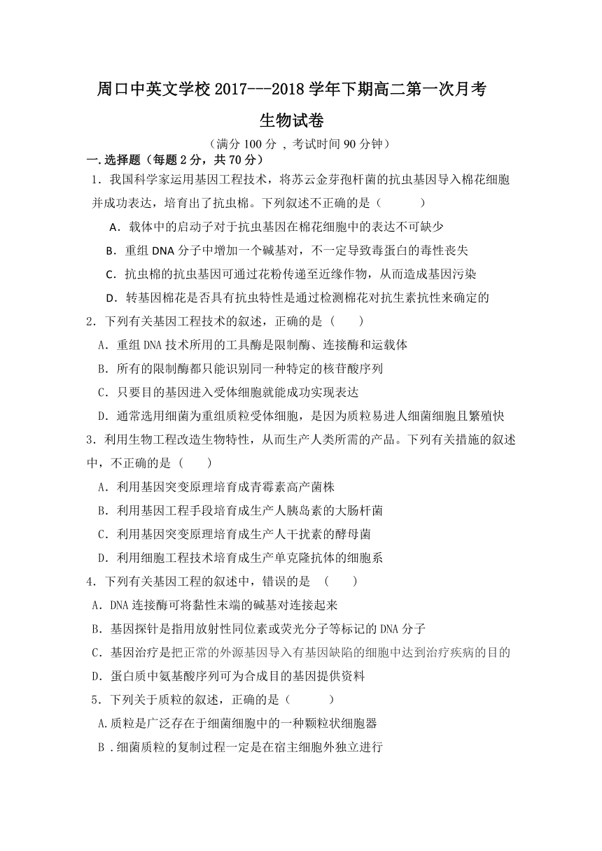 河南周口市中英文学校2017-2018学年高二下期第一次月考生物试题