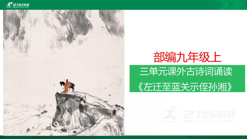 部编九年级上第三单元：课外古诗词诵读《左迁至蓝关示侄孙湘》课件