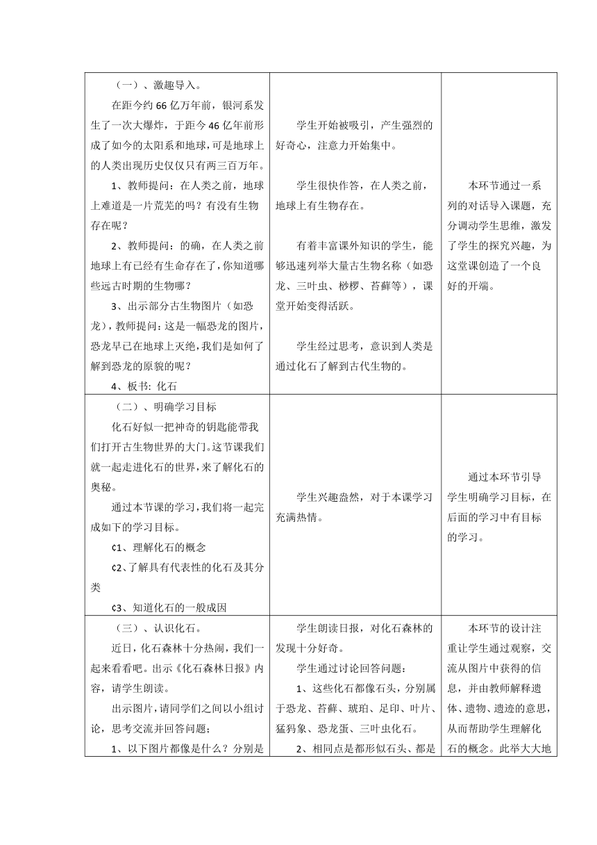 鄂教版（2001）六年级科学下册1.1 化石 教案（表格式）