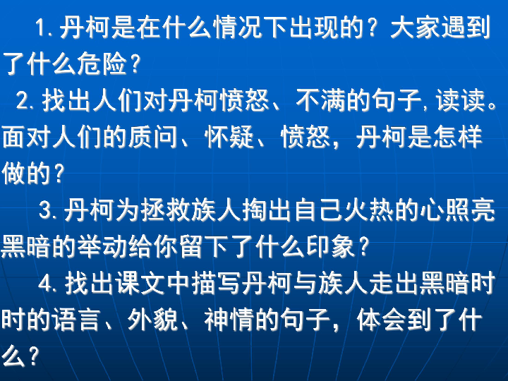 语文六年级下教科版丹柯的故事课件14张