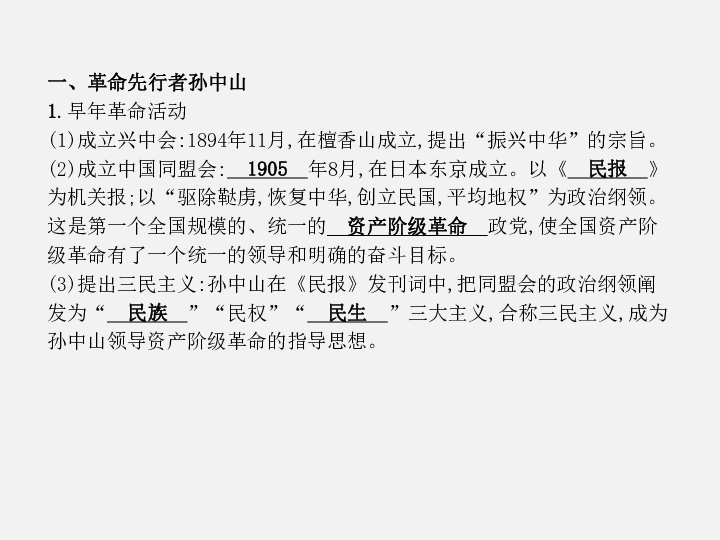 2020年中考历史复习：教材基础复习 中国近代史 主题十一　资产阶级民主革命与中华民国的建立（30张ppt）