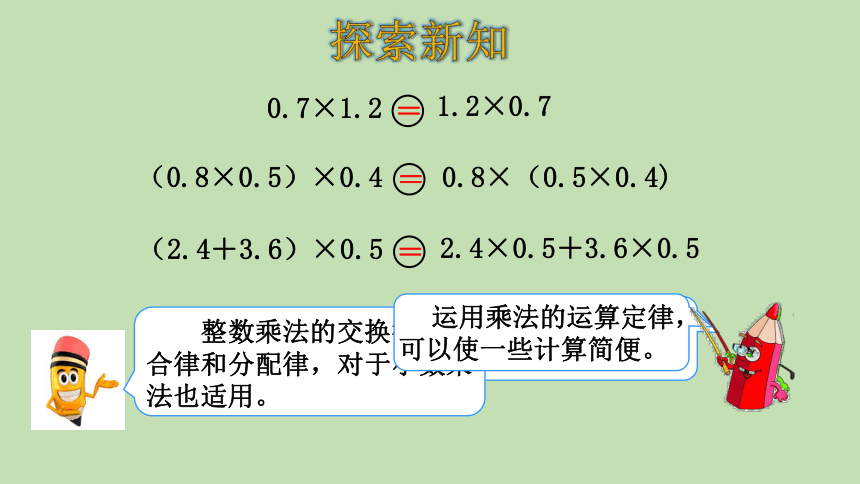 人教版数学五年级上册1.5 整数乘法运算定律推广到小数 课件（31张ppt）