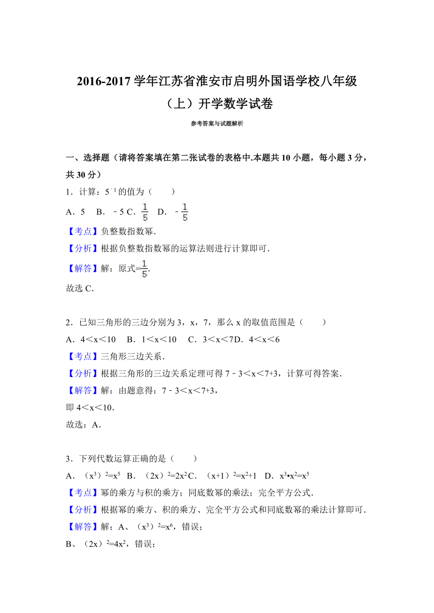 江苏省淮安市启明外国语学校2016-2017学年八年级（上）开学数学试卷（解析版）