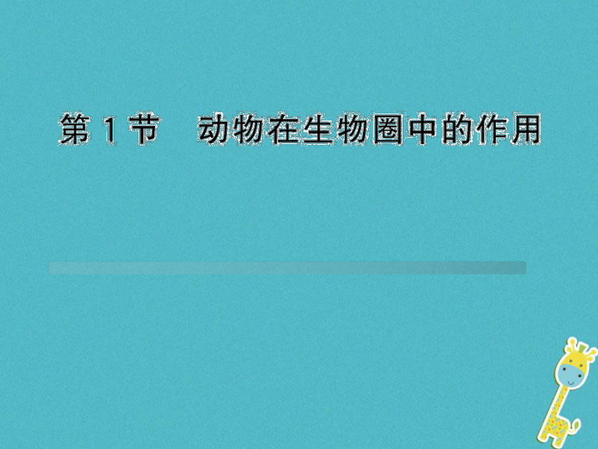 动物在生物圈中的作用课件（48张PPT）