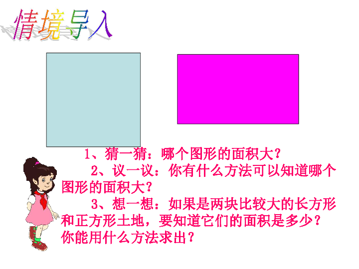 三年级下册数学课件－5.2长方形和正方形的面积    北京版（2014秋）     (共20张PPT)