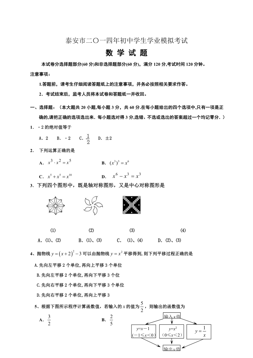 山东省泰安市2014年初中学生学业模拟考试数学试题