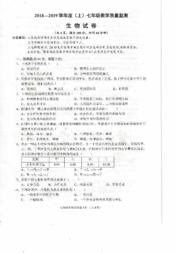 四川省南充市2018-2019学年第一学期生物七年级期末测试卷（PDF版，无答案）