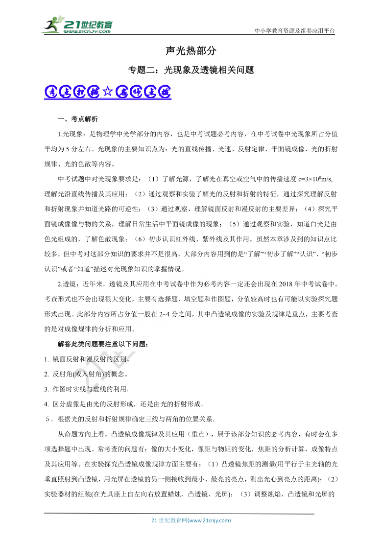 【备考2021】中考物理 二轮复习 高频考点剖析光学专题专题二：光现象及透镜相关问题学案（考点扫描+考点剖析+问题原卷+问题解析）