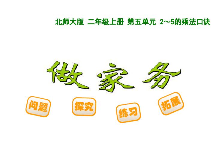 《做家务》 课件   (共15张PPT)