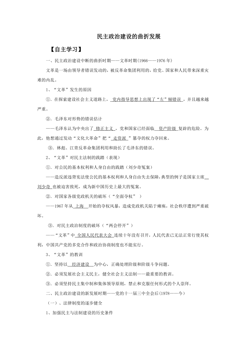 21 民主政治建设的曲折发展 学案